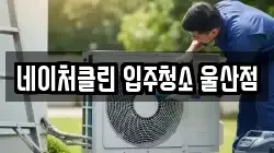 네이처클린 입주청소 울산점