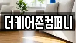 더케어존컴퍼니