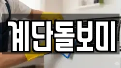 계단돌보미