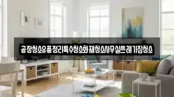 공장청소유품정리특수청소화재청소사무실쓰레기집청소
