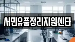 서민유품정리지원센타