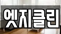 엣지클린