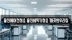 울산광역시 울주군 범서읍 청소,입주청소,사무실청소,에어컨청소,특수청소,상가청소,거주청소,유품정리