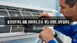 울산입주청소,원룸,이사청소,준공,계단,아파트,사무실청소