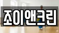 조이앤크린