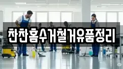 찬찬홈수거철거유품정리