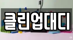 클린업대디