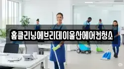 홈클리닝에브리데이울산에어컨청소