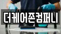 더케어존컴퍼니