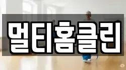 멀티홈클린