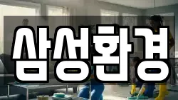 삼성환경