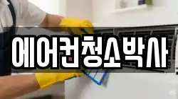 에어컨청소박사