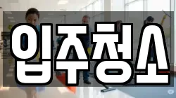 울산광역시 울주군 삼남읍 청소,입주청소,사무실청소,에어컨청소,특수청소,상가청소,거주청소,유품정리
