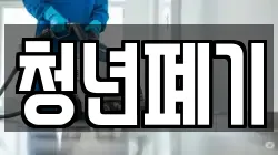 청년폐기