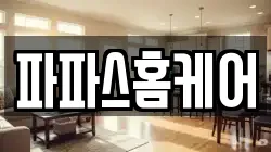 파파스홈케어
