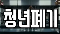 청년폐기