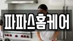 파파스홈케어