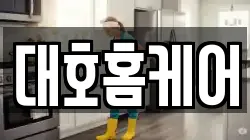 대호홈케어