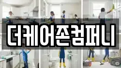 더케어존컴퍼니