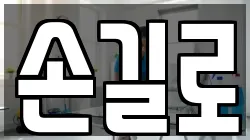손길로