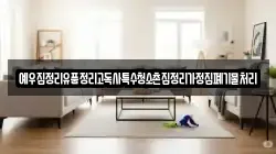 예우집정리유품정리고독사특수청소촌집정리가정집폐기물처리
