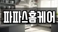 파파스홈케어