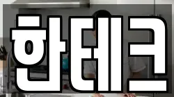 한테크