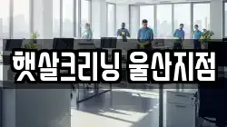 햇살크리닝 울산지점