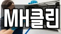 MH클린