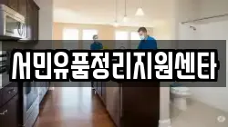 서민유품정리지원센타
