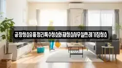 공장청소유품정리특수청소화재청소사무실쓰레기집청소