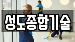 성도종합기술