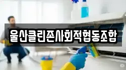 울산클린존사회적협동조합