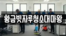 황금빗자루청소대마왕