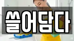 쓸어담다
