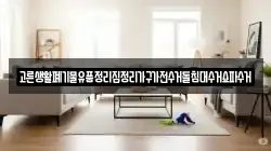 고른생활폐기물유품정리집정리가구가전수거돌침대수거쇼파수거