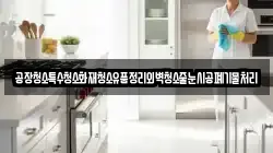 공장청소특수청소화재청소유품정리외벽청소줄눈시공폐기물처리