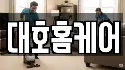 대호홈케어