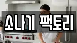 소나기 팩토리