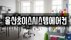 울산초이스시스템에어컨