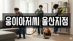 웅이아저씨 울산지점