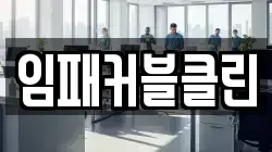 임패커블클린