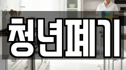 청년폐기