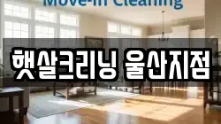 햇살크리닝 울산지점