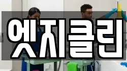 엣지클린