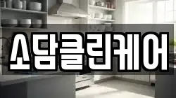 울산광역시 울주군 온산읍 청소,입주청소,사무실청소,에어컨청소,특수청소,상가청소,거주청소,유품정리