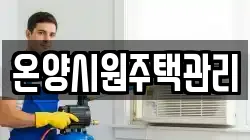 온양시원주택관리