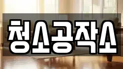 청소공작소