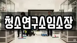 청소연구소임소장