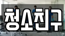 청소친구